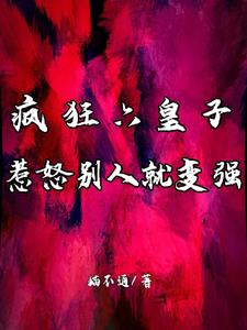 疯狂六皇子：惹怒别人就变强