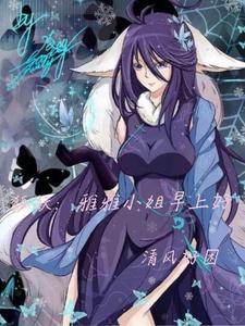 狐妖:雅雅家的诡秘之主