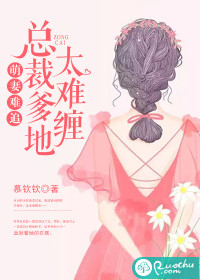 萌妻难追:总裁爹地太难缠